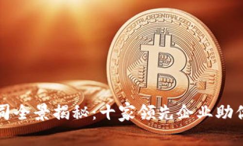 北美区块链钱包公司全景揭秘：十家领先企业助你安全储存数字资产