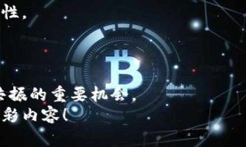   揭秘区块链年会：精彩节目全解析，助你了解行业前沿动态！ / 

 guanjianci 区块链年会, 区块链节目, 行业动态, 技术分享 /guanjianci 

引言：区块链年会的重要性
近年来，区块链技术从幕后走向前台，逐渐表现出其在金融、供应链、医疗等多个领域的广泛应用和潜力。作为其发展的重要标志，区块链年会不仅汇聚了行业内的专家、学者、创业者和投资者，还为受众提供了前所未有的交流和学习平台。因此，参加阻止年会，无论是想深入了解区块链的初学者，还是对行业发展趋势保持关注的资深从业者，都能从中获得丰富的知识和独特的见解。

年会的核心内容：主题演讲
每届区块链年会都有一系列引人注目的主题演讲。这些演讲通常邀请了行业内知名的专家和领军人物，如知名企业CEO、政府官员以及学术界的权威人士。他们会分享自己对区块链技术的理解和前沿的研究成果，以及对未来发展趋势的展望。
主题演讲的内容丰富多样，从技术层面的深度探讨到政策监管的解读，再到商业模式的创新，涵盖了区块链技术的几乎所有方面。例如，在某次年会上，有演讲者提出“去中心化金融”的概念，探讨了如何通过区块链技术重塑传统金融体系，这种观点引发了现场观众的热烈讨论。

行业分享：案例研究与经验交流
除了主题演讲，区块链年会通常设有专门的行业分享环节，这些环节可以让参与者了解国内外先进的区块链应用案例。企业代表将分享他们在区块链实践中的成功经验与教训，这种真实的反馈不仅具有参考价值，还帮助听众建立起对区块链技术实际应用的直观认知。
例如，在一个案例分享会上，一家物流企业讲述了他们如何通过应用区块链技术来追踪货物。这不仅提升了物流效率，还降低了成本。这样的经验分享，为其他行业如供应链管理提供了切实可行的借鉴。

技术论坛：深入探讨区块链技术
技术论坛是区块链年会中不可或缺的一个重要环节。这个环节通常会邀请区块链领域的技术专家，针对区块链的技术架构、共识算法、安全性等问题进行深入分析。参与者可以在这里获取关于区块链技术最新进展的第一手资料。
在某次会议上，有专家详细讲解了“智能合约”的原理及其应用场景。这种深度的技术交流，不仅提高了听众的技术水平，还激发了许多人对区块链开发的兴趣，甚至促成了一些技术合作项目的成立。

圆桌讨论：对话未来
圆桌讨论是区块链年会中最具互动性的环节。参与者可以直接向行业领军人物提问，讨论当前热点话题。这种形式增强了与会者的参与感，也让他们更深入了解行业动态。
这一环节通常会围绕一些热点议题展开，如“区块链与人工智能的结合”、“绿色区块链技术的未来”等。讨论中，各位专家各抒己见，碰撞出智慧的火花，形成多元化的观点，帮助听众更全面地理解行业的发展趋势和挑战。

技能培训：偏向实际应用的学习
许多区块链年会还设有技能培训课程。这些课程主要针对想要入门区块链技术的初学者或希望提升自己技能的从业者。这些课程不仅包含了理论知识的讲解，还会通过实践环节帮助参与者深入理解区块链的工作原理。
培训内容包括区块链基础知识、智能合约开发、区块链项目管理等，适合不同水平的学习者。通过这样的培训，参与者能够更有效地掌握区块链的实用技能，为自己的职业发展打下坚实的基础。

交流与网络构建：人脉的重要性
区块链年会是一个信息与人脉的汇聚之地。在这里，参加者不仅可以聆听行业内的最新动态，还能够与来自不同背景的专业人士建立联系。无论是在茶歇时间的随意交流，还是在特定的网络构建环节，都是拓展人脉的好机会。
这种人脉的积累，对参会者的职业发展至关重要。许多成功的合作项目和创业机会，往往在这样的场合中悄然而生。因此，亲自到场参加年会，能够为你的职业发展增添更多可能性。

结语：区块链年会的未来展望
随着区块链技术的不断发展，年会的内容和形式也在不断演变。可以预见，未来的区块链年会将更加重视技术创新与实际应用的结合，吸引更广泛的参与者。
同时，年会也将不断拓展其国际化的视野，让全球的行业专家、学者聚集一堂，共同探讨区块链技术的未来。在这个充满机遇与挑战的时代，参与区块链年会，将是你与行业同频共振的重要机会。
总之，区块链年会不仅仅是一个展示技术的平台，更是一个思想的交流场，是一个未来的畅想地。在这里，智慧的火花碰撞出未来的希望，让我们共同期待下一个区块链年会的精彩内容！