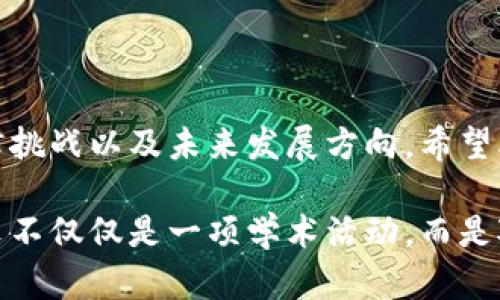   区块链论文题目精选：探索新时代的技术潜力与应用前景 / 

 guanjianci 区块链, 论文题目, 技术探索, 应用前景 /guanjianci 

引言
随着信息技术的快速发展，区块链作为一种具有颠覆性的技术，已经开始在各行各业中崭露头角。它不仅仅是一种加密数字货币的基础，更是在数据安全、透明性和去中心化方面展现出独特的优势。在这一背景下，撰写一篇涉及区块链的学术论文，无疑是一个充满挑战与机遇的项目。本文将为您提供一些优质的区块链论文题目，帮助您更好地探索这一领域的广阔前景。

区块链与金融科技的结合
区块链技术在金融领域的崛起，不仅推动了金融服务的创新，还改变了整个行业的生态。一个可探讨的论文题目是：“区块链如何改变传统金融服务的结构？”在这篇论文中，您可以分析区块链技术如何提高支付效率，降低交易成本，并在合规性方面提供透明度。
此外，您还可以研究“智能合约在金融交易中的应用”，探讨其在自动化和降低风险方面的潜力。智能合约作为一种自执行的协议，能够在无需中介的情况下自动完成交易，极大地提高了交易的速度和效率。

区块链在供应链管理中的应用
供应链管理是另一个区块链发挥潜力的重要领域。您可以选择一个题目，例如：“区块链技术如何提升供应链的透明度与可追溯性？”在论文中，您可以探讨如何通过区块链技术实现从原材料到成品的每一个环节的追踪，从而提高供应链的透明度，减少欺诈和错误。
另外，也可以关注“区块链在食品安全链中的应用”，讨论如何利用区块链技术来确保食品从农田到餐桌的每一个环节都可追溯，保障公众的食品安全。这不仅具有理论价值，也具有现实意义，能够为当前全球化的食品供应链提供解决方案。

区块链与数据隐私保护
在互联网时代，数据隐私愈发受到重视。您可以选择一个相关的题目，诸如：“区块链技术如何提升用户数据的隐私保护？”在此论文中，可以探讨区块链的去中心化特性如何确保数据不被单一组织控制，从而增强用户的数据安全感。
同时，可以分析“去中心化身份认证在保护用户隐私中的作用”。随着科技的发展，越来越多的个人信息被存储在各类平台上，这导致隐私泄露的风险增加。区块链可以为用户提供一个更加安全的替代解决方案，让用户在进行身份验证时，掌握和控制自己的个人信息。

区块链技术的法律与伦理问题
尽管区块链技术带来了诸多好处，但也引发了许多法律与伦理问题。一个值得探讨的题目是：“区块链技术在法律领域中的挑战与机遇”。在论文中，可以分析区块链的不可篡改性对法律证据的影响，以及智能合约的法律效力问题。
另一个有趣的议题是“区块链技术如何影响数据所有权的法律框架”。在这篇论文中，您可以探讨传统的数据所有权概念与区块链所推动的去中心化数据管理之间的冲突，分析如何在现有法律框架内适应新的技术环境。

智能城市与区块链的融合
智能城市的概念在全球范围内得到越来越多的关注，而区块链技术则为其提供了一个不错的解决方案。可以选一个主题，例如：“区块链技术在智能城市中的应用前景”。在这样的论文中，您可以探讨区块链如何在交通管理、环境监测、公共服务等方面提供透明和高效的解决方案。
同时，您还可以关注“区块链在城市治理中的角色”，分析如何通过这一技术提升政府透明度、增强公众参与以及资源配置，为往后城市的发展提供创新的治理模式。

结论
区块链作为一种创新的技术，其应用前景广泛且富有挑战性。在撰写区块链相关论文时，我们不仅要聚焦于技术本身的优势，还需深入探讨其在不同领域的实际应用、法律挑战以及未来发展方向。希望本文所提供的区块链论文题目能够激发您的灵感，引导您在这个充满机遇的领域开展深入的研究。

在选择或研究这些主题时，尝试结合个人的兴趣与社会发展动态，力求既有学术价值，又能对现实生活产生积极的影响。正因为这样的切身体验与观察，才能使得学术论文不仅仅是一项学术活动，而是对社会的一种贡献。