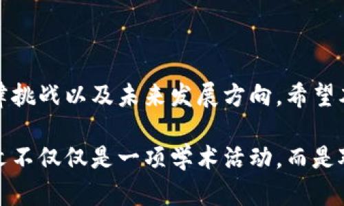   区块链论文题目精选：探索新时代的技术潜力与应用前景 / 

 guanjianci 区块链, 论文题目, 技术探索, 应用前景 /guanjianci 

引言
随着信息技术的快速发展，区块链作为一种具有颠覆性的技术，已经开始在各行各业中崭露头角。它不仅仅是一种加密数字货币的基础，更是在数据安全、透明性和去中心化方面展现出独特的优势。在这一背景下，撰写一篇涉及区块链的学术论文，无疑是一个充满挑战与机遇的项目。本文将为您提供一些优质的区块链论文题目，帮助您更好地探索这一领域的广阔前景。

区块链与金融科技的结合
区块链技术在金融领域的崛起，不仅推动了金融服务的创新，还改变了整个行业的生态。一个可探讨的论文题目是：“区块链如何改变传统金融服务的结构？”在这篇论文中，您可以分析区块链技术如何提高支付效率，降低交易成本，并在合规性方面提供透明度。
此外，您还可以研究“智能合约在金融交易中的应用”，探讨其在自动化和降低风险方面的潜力。智能合约作为一种自执行的协议，能够在无需中介的情况下自动完成交易，极大地提高了交易的速度和效率。

区块链在供应链管理中的应用
供应链管理是另一个区块链发挥潜力的重要领域。您可以选择一个题目，例如：“区块链技术如何提升供应链的透明度与可追溯性？”在论文中，您可以探讨如何通过区块链技术实现从原材料到成品的每一个环节的追踪，从而提高供应链的透明度，减少欺诈和错误。
另外，也可以关注“区块链在食品安全链中的应用”，讨论如何利用区块链技术来确保食品从农田到餐桌的每一个环节都可追溯，保障公众的食品安全。这不仅具有理论价值，也具有现实意义，能够为当前全球化的食品供应链提供解决方案。

区块链与数据隐私保护
在互联网时代，数据隐私愈发受到重视。您可以选择一个相关的题目，诸如：“区块链技术如何提升用户数据的隐私保护？”在此论文中，可以探讨区块链的去中心化特性如何确保数据不被单一组织控制，从而增强用户的数据安全感。
同时，可以分析“去中心化身份认证在保护用户隐私中的作用”。随着科技的发展，越来越多的个人信息被存储在各类平台上，这导致隐私泄露的风险增加。区块链可以为用户提供一个更加安全的替代解决方案，让用户在进行身份验证时，掌握和控制自己的个人信息。

区块链技术的法律与伦理问题
尽管区块链技术带来了诸多好处，但也引发了许多法律与伦理问题。一个值得探讨的题目是：“区块链技术在法律领域中的挑战与机遇”。在论文中，可以分析区块链的不可篡改性对法律证据的影响，以及智能合约的法律效力问题。
另一个有趣的议题是“区块链技术如何影响数据所有权的法律框架”。在这篇论文中，您可以探讨传统的数据所有权概念与区块链所推动的去中心化数据管理之间的冲突，分析如何在现有法律框架内适应新的技术环境。

智能城市与区块链的融合
智能城市的概念在全球范围内得到越来越多的关注，而区块链技术则为其提供了一个不错的解决方案。可以选一个主题，例如：“区块链技术在智能城市中的应用前景”。在这样的论文中，您可以探讨区块链如何在交通管理、环境监测、公共服务等方面提供透明和高效的解决方案。
同时，您还可以关注“区块链在城市治理中的角色”，分析如何通过这一技术提升政府透明度、增强公众参与以及资源配置，为往后城市的发展提供创新的治理模式。

结论
区块链作为一种创新的技术，其应用前景广泛且富有挑战性。在撰写区块链相关论文时，我们不仅要聚焦于技术本身的优势，还需深入探讨其在不同领域的实际应用、法律挑战以及未来发展方向。希望本文所提供的区块链论文题目能够激发您的灵感，引导您在这个充满机遇的领域开展深入的研究。

在选择或研究这些主题时，尝试结合个人的兴趣与社会发展动态，力求既有学术价值，又能对现实生活产生积极的影响。正因为这样的切身体验与观察，才能使得学术论文不仅仅是一项学术活动，而是对社会的一种贡献。
