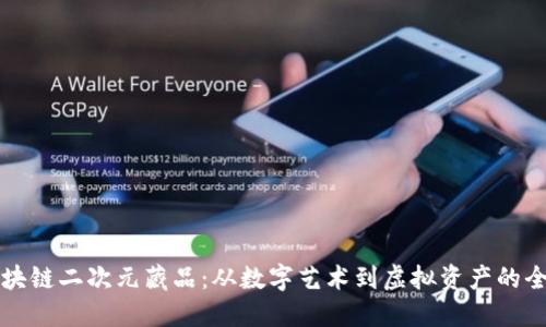 揭秘区块链二次元藏品：从数字艺术到虚拟资产的全新未来
