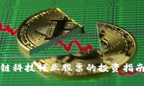 2023年区块链科技行业股票的投资指南：前景与机遇