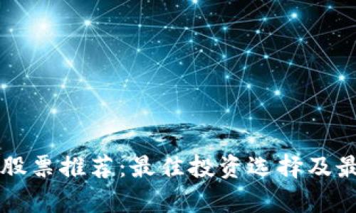 区块链概念股票推荐：最佳投资选择及最新趋势分析