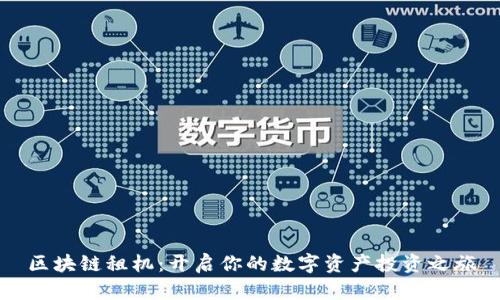 区块链租机：开启你的数字资产投资之旅