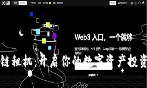 区块链租机：开启你的数字资产投资之旅