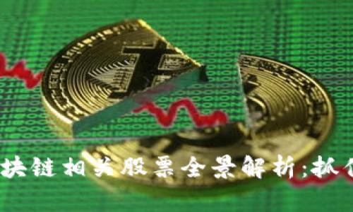 2023年能源区块链相关股票全景解析：抓住未来投资机会