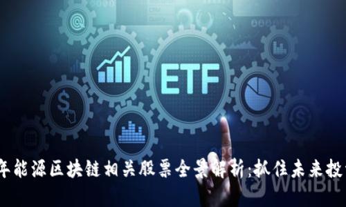 2023年能源区块链相关股票全景解析：抓住未来投资机会