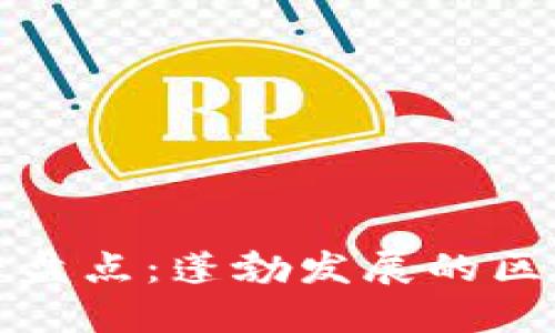 江西区块链股票大盘点：蓬勃发展的区块链企业投资机遇