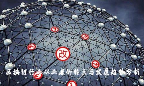 区块链行业从业者的特点与发展趋势分析