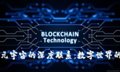 区块链与元宇宙的深度联系：数字世界的未来桥