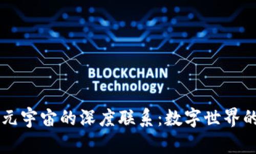 区块链与元宇宙的深度联系：数字世界的未来桥梁