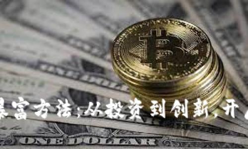 揭秘区块链暴富方法：从投资到创新，开启财富新纪元