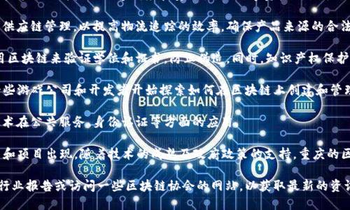 在重庆，有一些区块链相关的公司和项目正在逐渐发展。区块链技术因其去中心化、透明性和安全性而受到越来越多行业的关注。以下是一些在重庆地区知名的区块链公司和项目：

1. **区块链金融公司**：部分金融科技公司正在利用区块链技术来提升产品的透明度和安全性，如数字资产交易平台等。

2. **供应链管理企业**：一些企业开始将区块链技术应用于供应链管理，以提高物流追踪的效率，确保产品来源的合法性。

3. **教育和知识产权相关项目**：在教育领域，一些公司利用区块链来验证学位和证书，防止伪造。同时，知识产权保护也成为区块链技术的一大应用方向。

4. **游戏和数字资产**：随着NFT（非同质化代币）的兴起，一些游戏公司和开发者开始探索如何在区块链上创建和管理虚拟资产。

5. **政府和公共服务项目**：重庆市政府也在探索区块链技术在公共服务、身份认证等方面的应用。

当然，区块链行业仍在不断发展之中，未来可能会有更多公司和项目出现，随着技术的成熟及政府政策的支持，重庆的区块链生态系统可能会愈加丰富。

若您想了解更具体的公司名称和详细信息，建议浏览相关的行业报告或访问一些区块链协会的网站，以获取最新的资讯与动态。