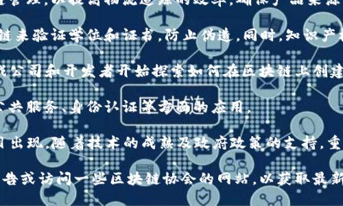 在重庆，有一些区块链相关的公司和项目正在逐渐发展。区块链技术因其去中心化、透明性和安全性而受到越来越多行业的关注。以下是一些在重庆地区知名的区块链公司和项目：

1. **区块链金融公司**：部分金融科技公司正在利用区块链技术来提升产品的透明度和安全性，如数字资产交易平台等。

2. **供应链管理企业**：一些企业开始将区块链技术应用于供应链管理，以提高物流追踪的效率，确保产品来源的合法性。

3. **教育和知识产权相关项目**：在教育领域，一些公司利用区块链来验证学位和证书，防止伪造。同时，知识产权保护也成为区块链技术的一大应用方向。

4. **游戏和数字资产**：随着NFT（非同质化代币）的兴起，一些游戏公司和开发者开始探索如何在区块链上创建和管理虚拟资产。

5. **政府和公共服务项目**：重庆市政府也在探索区块链技术在公共服务、身份认证等方面的应用。

当然，区块链行业仍在不断发展之中，未来可能会有更多公司和项目出现，随着技术的成熟及政府政策的支持，重庆的区块链生态系统可能会愈加丰富。

若您想了解更具体的公司名称和详细信息，建议浏览相关的行业报告或访问一些区块链协会的网站，以获取最新的资讯与动态。