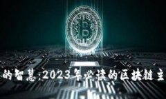 探索区块链的智慧：2023年必读的区块链主题书籍