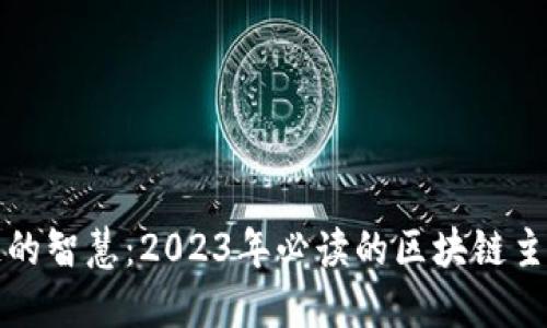 探索区块链的智慧：2023年必读的区块链主题书籍推荐