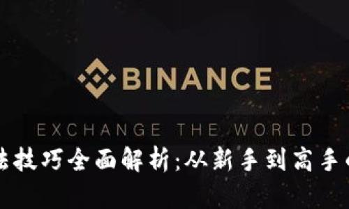 区块链玩法技巧全面解析：从新手到高手的提升指南