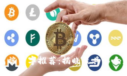 xiaoshou

区块链行业的高端名字推荐：揭晓最具影响力的项目与品牌