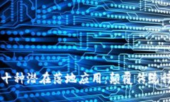 未来区块链的十种潜在落地应用：颠覆传统行业
