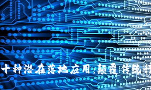 未来区块链的十种潜在落地应用：颠覆传统行业的技术革新