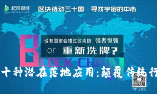 未来区块链的十种潜在落地应用：颠覆传统行业的技术革新