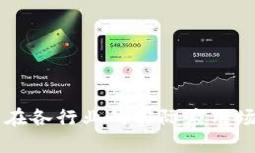 区块链技术在各行业的实际应用场景深度解析