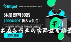 区块链技术在各行业的实际应用场景深度解析