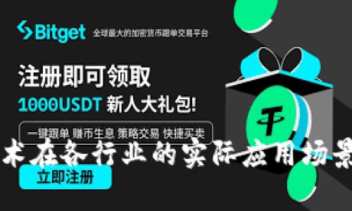 区块链技术在各行业的实际应用场景深度解析