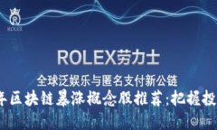 2023年区块链暴涨概念股推荐：把握投资机遇
