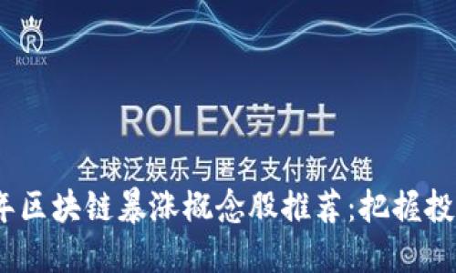 2023年区块链暴涨概念股推荐：把握投资机遇