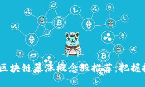 2023年区块链暴涨概念股推荐：把握投资机遇