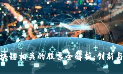 数字货币与区块链相关的股票全解析：创新与投资机遇并存