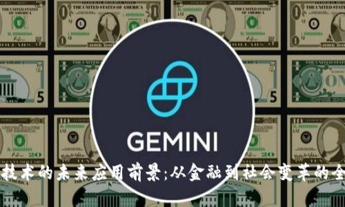 区块链技术的未来应用前景：从金融到社会变革的全面探索