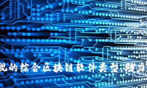 2023年不可忽视的综合区块链软件类型，助力数字经济新生态