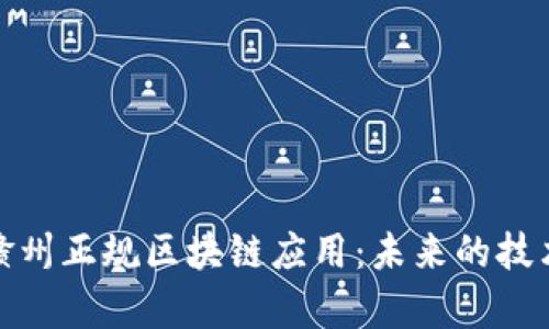 探索赣州正规区块链应用：未来的技术前沿