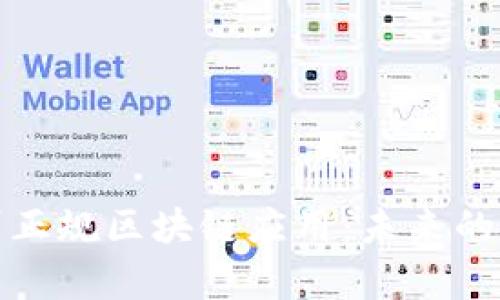 探索赣州正规区块链应用：未来的技术前沿