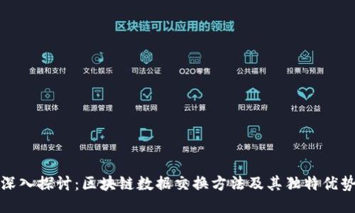 深入探讨：区块链数据交换方法及其独特优势