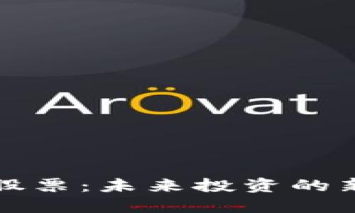 探秘上海区块链股票：未来投资的新机遇与潜力公司