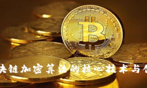 探索区块链加密算法的核心技术与创新应用