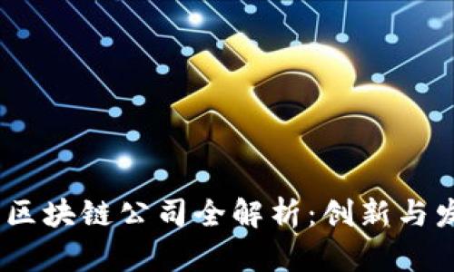 2023年太原区块链公司全解析：创新与发展的新机遇