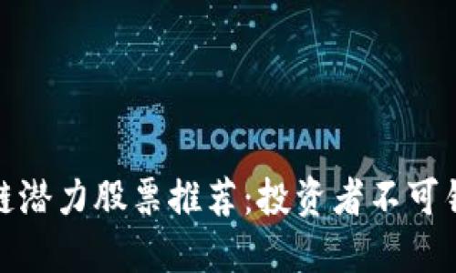 低位区块链潜力股票推荐：投资者不可错过的机会