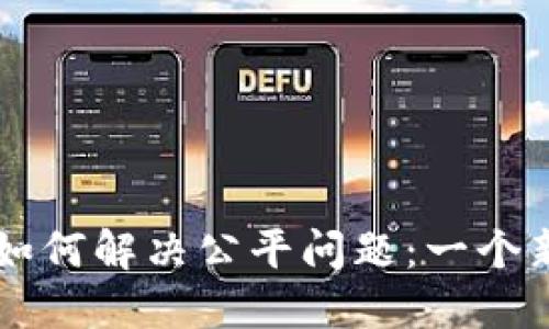 区块链技术如何解决公平问题：一个新纪元的到来
