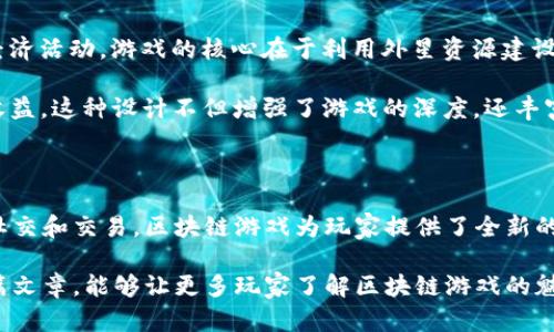   探索区块链游戏的世界：十大颠覆性区块链游戏推荐 / 

 guanjianci 区块链游戏, NFT游戏, 去中心化游戏, 数字资产 /guanjianci 

引言：区块链与游戏的完美结合

近年来，区块链技术的快速发展逐渐渗透到各个行业，游戏产业也不例外。区块链带来的去中心化特性使得玩家能够真正拥有游戏内的资产，而不仅仅是被租赁或限制的虚拟物品。这种趋势为玩家和开发者之间的关系带来了前所未有的变化。

在这里，我们将深入探讨一些具有区块链模式的创新游戏，它们不仅提供了娱乐体验，还赋予了玩家真正的经济价值。下面就让我们一起探索这十款区块链游戏的魅力吧！

1. Cryptokitties：数字猫咪的养成与交易

Cryptokitties可以说是区块链游戏的鼻祖之一，它允许玩家通过以太坊网络购买、繁殖和交易可爱的数字猫。这些猫咪的外貌和属性都是独一无二的，基于算法生成的随机特征让每只猫都有其独到之处。

玩家不仅可以培育自己的猫咪，甚至可以将它们与其他玩家的猫咪繁殖，创造出新的、独特的后代。这种互动的方式极大地促进了玩家之间的交流，同时也形成了一个活跃的市场，猫咪的价值因其稀有程度而各不相同。

2. Axie Infinity：养成、对战与经济体系的结合

Axie Infinity 是一款以可爱的小生物“Axie”为核心的区块链游戏。玩家可以收集、饲养、对战这些小生物，甚至通过战斗和繁殖来获得奖励。与传统游戏的不同之处在于，Axie Infinity 允许玩家真正拥有他们的数字资产，Axie 的买卖和交易都是基于区块链技术，确保了公平与透明。

此外，Axie Infinity 还设有复杂的经济体系，玩家可以以真实货币买卖 Axie，并通过这一过程中所获得的代币来提升自己的游戏体验。这种经济体系吸引了大量玩家参与其中，形成了一个多层次的互动环境。

3. The Sandbox：虚拟世界中的创造与交易

The Sandbox 是一个开放的虚拟世界，玩家可以在其中创建、分享和货币化游戏体验和数字资产。这个平台结合了区块链技术，确保每个玩家创建的资产都是他们所拥有的独特数字资产（NFT）。

通过 Sandbox 的创建工具，玩家可以使用像素艺术制作自己的游戏，设计道具、角色乃至整片游戏场景。与此同时，玩家还可以在游戏内进行交易，购买其他玩家创作的作品，推动了整个生态系统的繁荣发展。

4. Decentraland：探索去中心化虚拟现实

Decentraland 是一个基于区块链的虚拟现实平台，用户可以在其中构建、体验和货币化内容与应用。这里的虚拟土地和资产均为NFT，玩家可以购买、出售和出租。Decentraland 不仅是社交和创作的空间，也是商业活动的舞台。

玩家在该平台上可以举办活动、展示艺术作品或设置虚拟商店，真正实现了区块链与虚拟现实的结合。而且，用户可以通过参与不同活动获得经济收益，进一步增强了用户的粘性。

5. Enjin：游戏资产的未来货币化平台

Enjin是一个为游戏开发者提供区块链基础设施的平台，旨在让游戏内的资产实现数字货币化。它的特点在于提供了一个完整的生态系统，游戏开发者可以利用它来创建和管理NFT，而玩家则可以在其中交易和使用这些资产。

Enjin 的技术支持让开发者可以快速构建出具有区块链功能的游戏，同时也降低了游戏的开发门槛。对于玩家而言，Enjin 开放的市场使得他们可以自由交易和使用自己的数字资产。

6. Illuvium：奇幻世界的探险与收集

Illuvium 是一款结合了RPG和开放世界探索的区块链游戏，玩家将进入一个奇幻的世界，捕捉和收集名为“Illuvials”的生物。这些生物具有不同的属性和技能，玩家可以通过战略组合来进行战斗。

游戏的每一个闪亮的细节都让玩家沉浸其中，独特的美术风格和丰富的角色设计无疑提升了玩家的体验。更值得一提的是，玩家捕捉到的 Illuvials 全部都由NFT代表，每一个 Illuvial 的稀有性和属性使得其价值各异，鼓励玩家不断探索。

7. My Neighbor Alice：社区驱动的虚拟生活

My Neighbor Alice 是一款结合了农场经营和社交元素的区块链游戏，玩家可以在其中拥有、买卖和交易虚拟土地以及各种有趣的物品。这个游戏的魅力在于玩家可以通过与其他玩家的互动来丰富自己的游戏体验，共同创造一个充满活力和创意的社区。

通过购买和出售土地，玩家可以在游戏中建立自己的农场，种植作物、养殖动物，并构建各类建筑。这一过程不仅仅是简单的收集与交易，还增强了玩家之间的合作与联系，提升了游戏的社交性。

8. Gods Unchained：玩游戏的同时享受真正的拥有权

Gods Unchained 是一款以卡牌对战为主题的区块链游戏，玩家可以通过收集、构建自己的卡组，然后与其他玩家对战。不同于其他卡牌游戏，Gods Unchained 的卡牌均为NFT，玩家真正拥有这些独特的卡牌。

不仅如此，游戏的去中心化特性和公平的游戏机制吸引了大量的玩家加入其中。通过比赛获得的卡牌和奖励都有可能成为价值不菲的数字资产，这让玩家在享受游戏的同时，也能拥有实质的经济收益。

9. Star Atlas：太空探险与经济模拟的结合

Star Atlas 是一款以太空探险为主题的大型区块链游戏，游戏内的每一艘飞船、每一个星球和太空基地都是以NFT的形式存在。玩家将在这个庞大的宇宙中探索，并通过策略、交易和占领星球来获得经济利益。区块链技术的运用确保了交易的透明性和资产的真实拥有。

这个游戏不仅是对战和探险的结合，更是一场商业策略的挑战。玩家必须巧妙地运用资源，进行投资和交易才能在这个竞争激烈的宇宙中生存与发展。

10. Alien Worlds：探索外星资源的大冒险

Alien Worlds 是一个结合了资源开采和战略竞争的区块链游戏，玩家可以在不同的星球上进行探险，获取资源并参与经济活动。游戏的核心在于利用外星资源建设自己的帝国，玩家还可以与其他玩家组建联盟，进行战略合作。

这个游戏的特别之处在于，所有的资源和资产都是以NFT的形式存在，而经济中的每一次交易和活动都可以带来真实的收益。这种设计不但增强了游戏的深度，还丰富了玩家之间的互动。

结尾：区块链游戏的无限可能性

区块链技术的引入为游戏行业带来了新的生机，创造出了许多创新的玩法和经济模式。无论是通过养成、探险，还是通过社交和交易，区块链游戏为玩家提供了全新的体验与机会，让他们在虚拟世界中享有真实的资产。

未来，随着技术的不断进步和社区的扩展，越来越多的游戏将融入区块链元素，悄然改变我们对游戏的理解。希望通过这篇文章，能够让更多玩家了解区块链游戏的魅力，并亲身体验这些前所未有的乐趣。