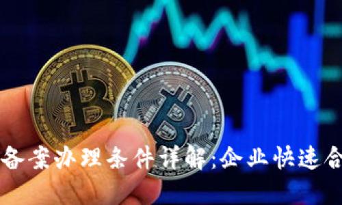 区块链备案办理条件详解：企业快速合规指南