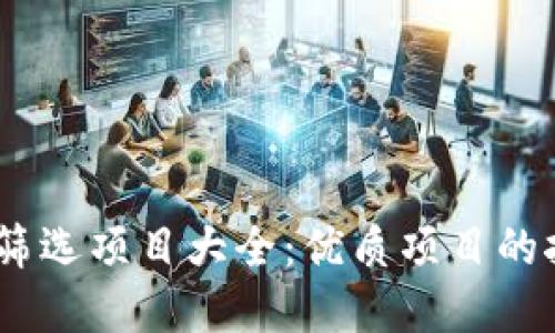 2023年区块链筛选项目大全：优质项目的挖掘与投资之道