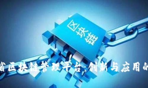 探寻山东省区块链管理平台：创新与应用的完美结合