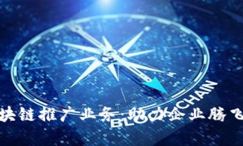 全面解析区块链推广业务：助力企业腾飞的创新之路