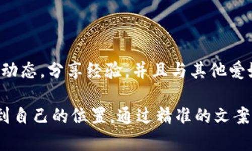 区块链行业的文案创作需要具备专业性、技术性以及易懂性，以便吸引大众用户的关注和理解。以下是一些适合区块链文案的主题和示例：

### 1. 区块链的基本概念
理解区块链技术: 从基础到应用
区块链是一种去中心化的分布式账本技术。它通过链式结构确保数据的安全性和透明性。每一个区块都包含了交易信息，并通过加密技术连接在一起，形成链条。因此，任何试图更改历史数据的行为都将被轻易识别。

### 2. 区块链的优势
为什么选择区块链? 独特优势大揭秘
区块链技术的最大优势在于去中心化，这意味着没有单一的控制者。用户可以安全地进行交易，消除中介费用。在透明性和可追溯性方面，区块链也显得尤为重要，它确保所有交易都可以被验证，并且无法被篡改。

### 3. 区块链在各行业的应用
跨越行业的区块链: 应用与前景
从金融，包括加密货币，到供应链管理，再到医疗，区块链正在改变各行各业。以金融为例，区块链能够加速交易，提高安全性。而在供应链上，区块链使得每个环节都可以被跟踪，从而提高透明度。

### 4. 如何选择合适的区块链平台
选择区块链平台: 关键因素与建议
在选择区块链平台时，企业需要考虑其目标和需求。例如，公有链与私有链的选择、交易速度、成本和安全性等都是需要认真评估的关键因素。建议进行详细的市场调查，了解不同平台的技术特性和商业模式。

### 5. 区块链与未来
区块链的未来: 机遇与挑战并存
未来区块链将不可避免地与人工智能、物联网等新兴技术深度融合。这种跨行业的结合不仅将推动技术的进步，也将催生新的商业模式。然而，技术的迅速发展也伴随着监管和安全等方面的挑战，需要我们共同思考解决方案。

### 6. 社区与学习
如何参与区块链社区：学习与分享
参与区块链的最佳途径之一是加入相关的社区和论坛。在这些平台上，用户可以学习最新的行业动态，分享经验，并且与其他爱好者和专家交流。线上的学习资源和线下的研讨会都可以帮助你更好地理解区块链的复杂性。

这些文案主题和内容不仅可以帮助区块链的基本概念，还可以引导他们在这项技术的发展中找到自己的位置。通过精准的文案，不仅能够满足用户的搜索需求，还能提升品牌的可信度和影响力。