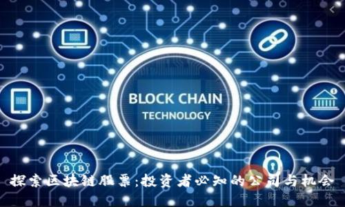 探索区块链股票：投资者必知的公司与机会