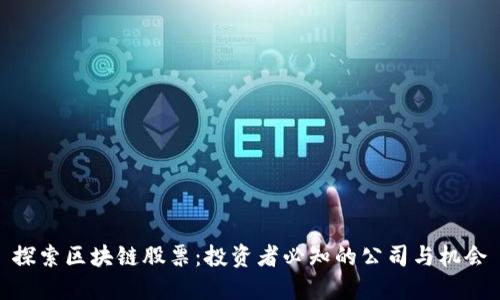 探索区块链股票：投资者必知的公司与机会